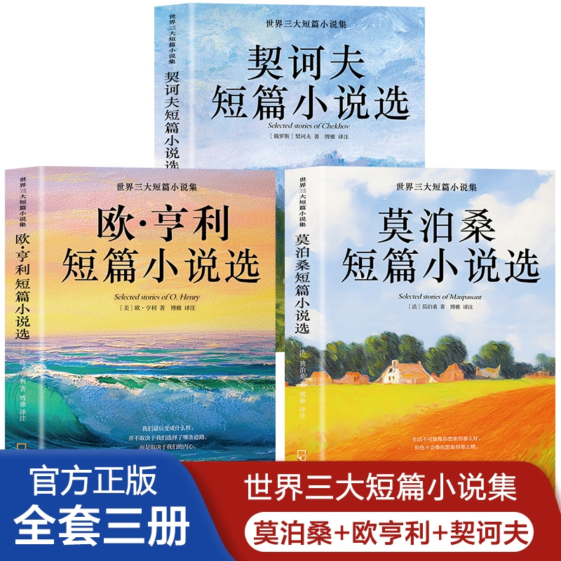 欧亨利+莫泊桑+契诃夫短篇小说选正版书籍全套3册 世界三大短篇小说集 短篇小说集精选