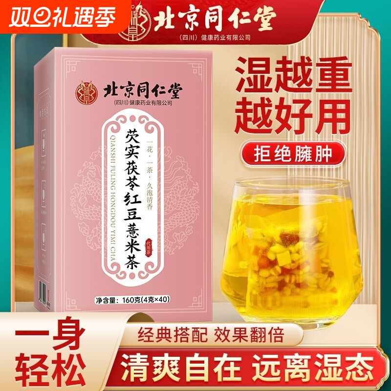 北京同仁堂芡实茯苓红豆薏米茶祛湿气去除湿寒气养生袋泡茶小包装