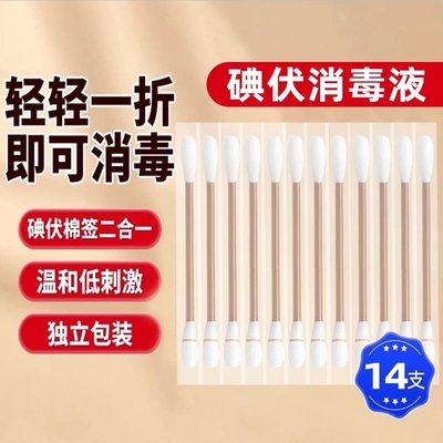 14支碘伏棉签一次性碘伏棉签化妆掏耳朵专用家用棉棒