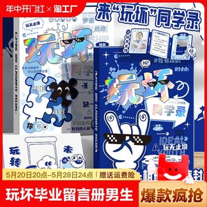 玩坏同学录学生毕业留言册男生创意搞怪ins活页大容量加厚女生DIY学生纪念册六年级初中小众创意回忆可放照片