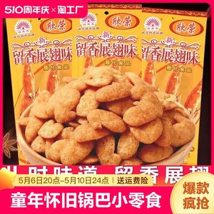 南京板鸭留香展翅60袋8090后童年儿时怀旧锅巴小零食吃食品囤货