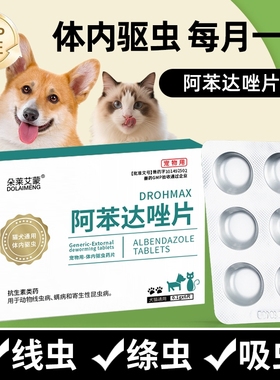 狗狗驱虫药猫咪体内外驱虫泰迪比熊小狗幼犬内驱宠物用阿苯达唑片