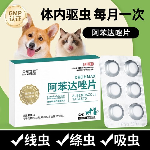 【猫狗驱虫药】阿苯达唑片剂