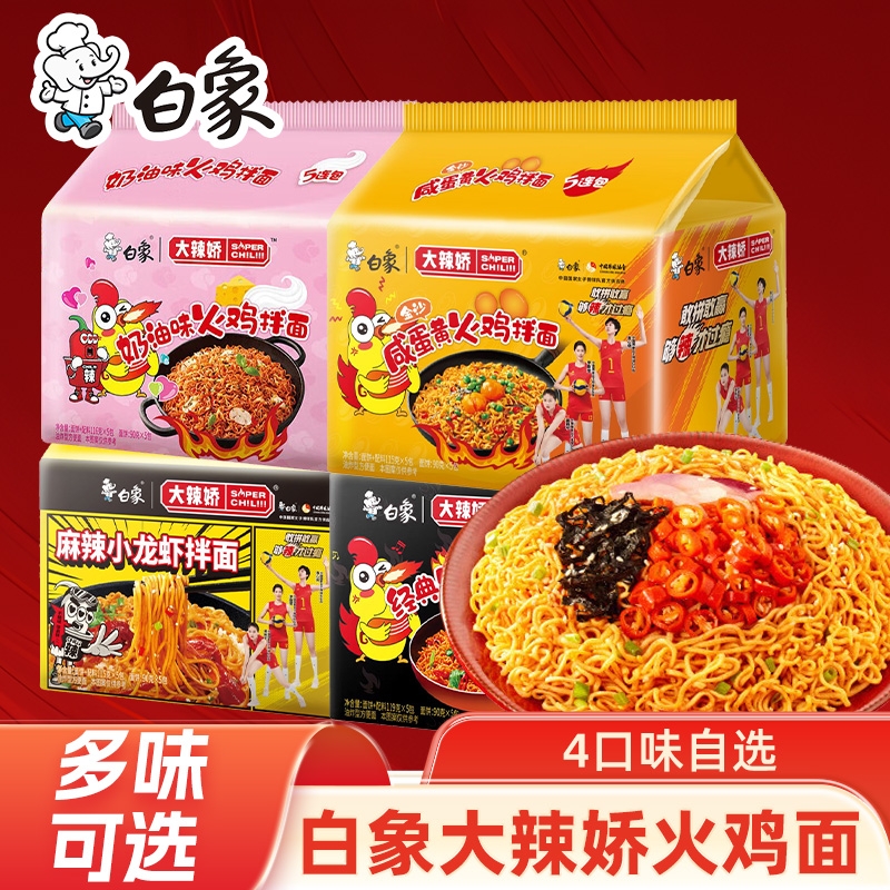 白象大辣娇方便面拌面袋装经典奶油咸蛋黄韩式火鸡面泡面速食夜宵