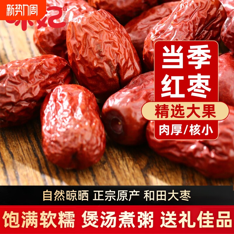 正品新疆红枣特级和田大枣零食特产大红枣子蜜枣干果礼盒泡茶煲汤