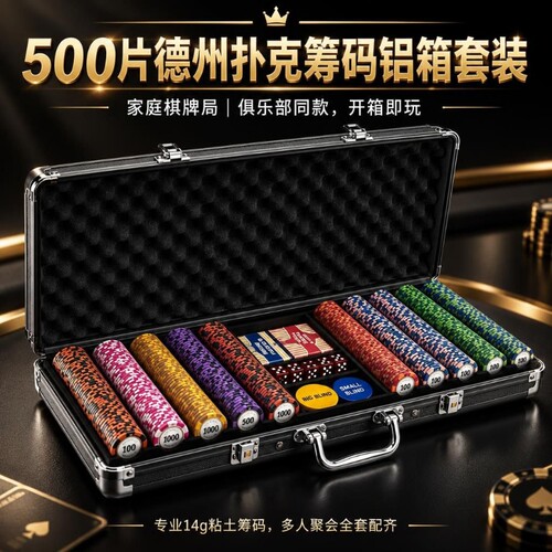 德州扑克筹码套装黏土铝箱麻将棋牌室专用计分币桌游聚会俱乐部款