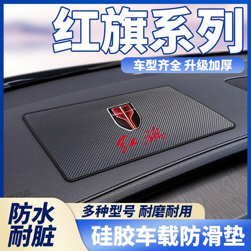 红旗H5 H9 H7 HS5 HS7 E-HS9 E-QM5车载防滑垫汽车摆件品置物胶垫