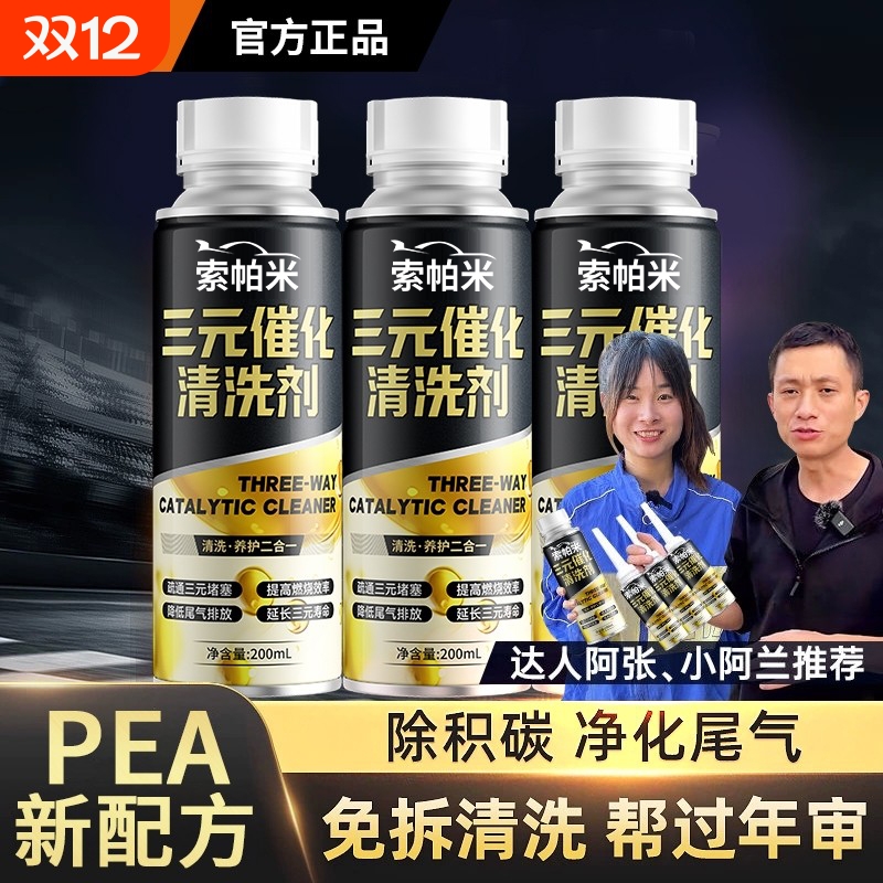 索帕米免拆除积碳三元催化清洗剂