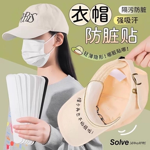帽子防脏内贴帽沿条衣领吸汗贴帽檐贴片一次性帽垫防汗贴军训神器