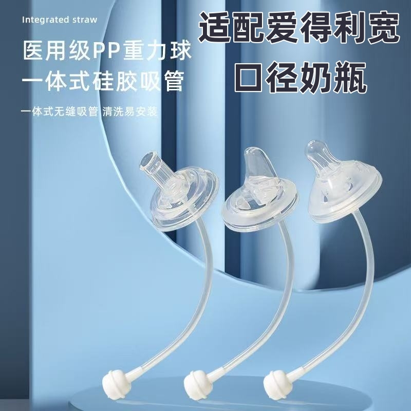 适配爱得利奶瓶配件宽口径5cm通用硅胶奶嘴鸭嘴水嘴吸管重力球