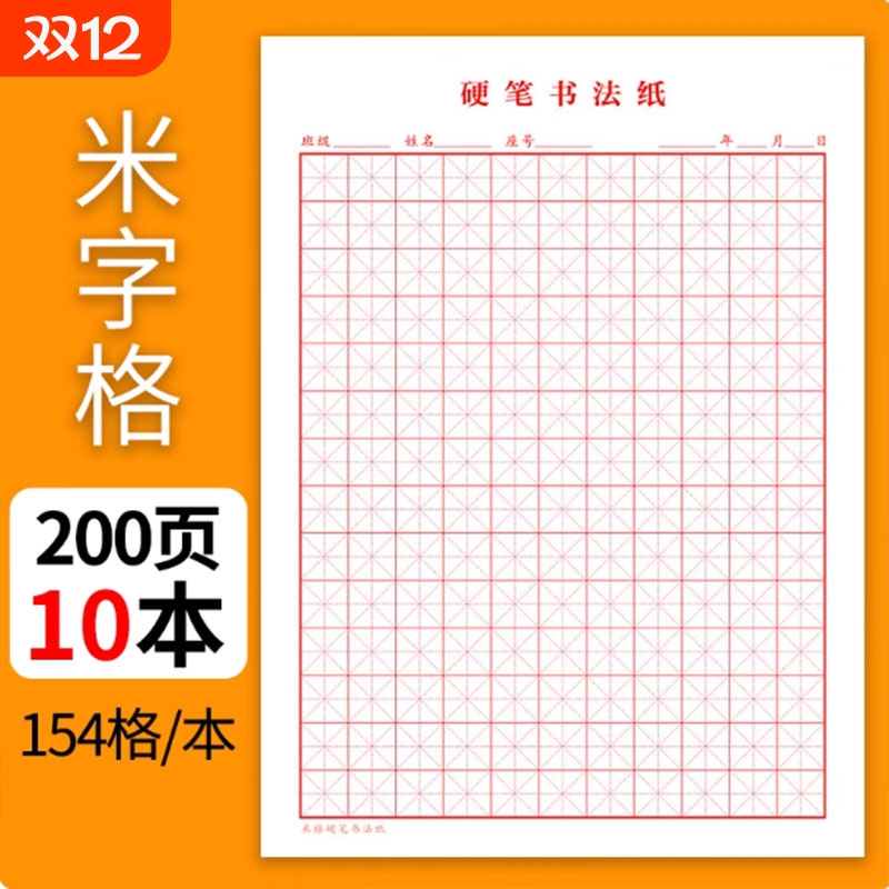 10本装加厚米字格美工纸钢笔书法田字格硬笔方格专用纸米黄练字本田字格方格纸书写纸练习纸