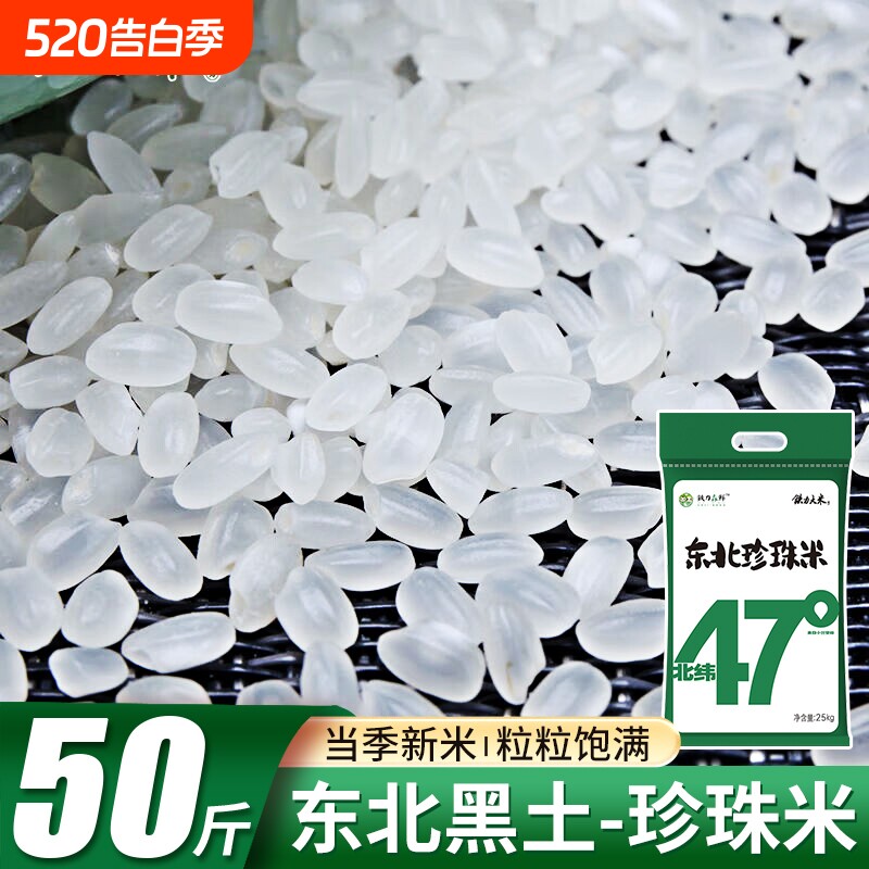 铁力大米北纬47°东北珍珠米50斤圆粒东北大米黑龙江黑土种植新米