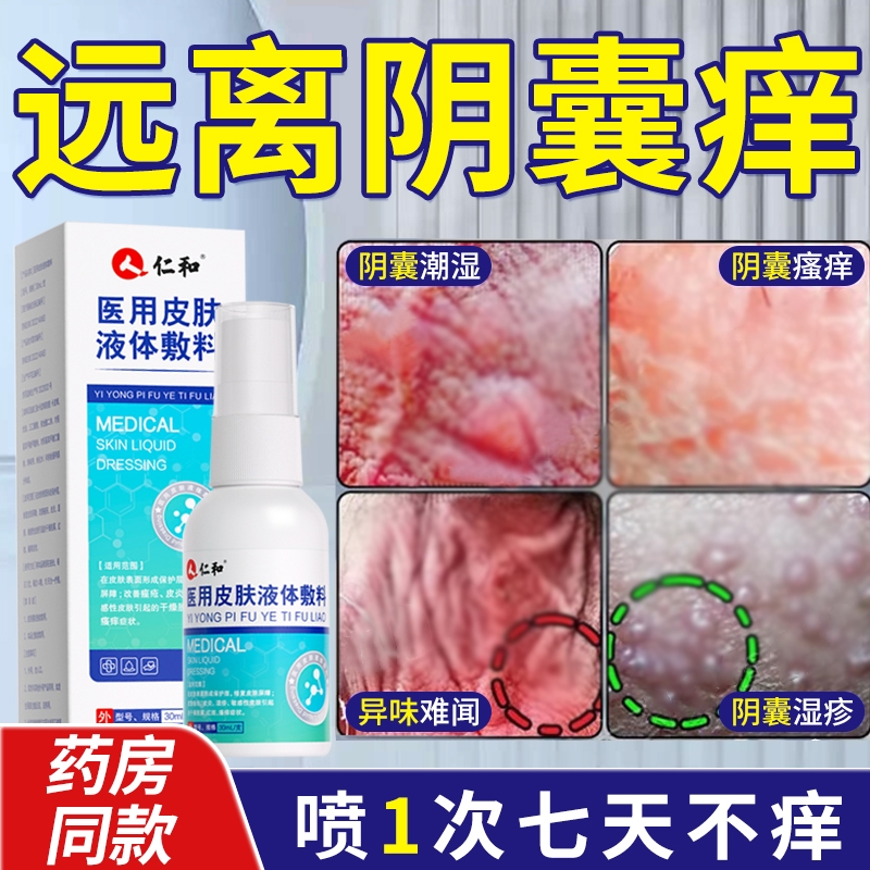 仁和阴囊潮湿瘙痒男人特效止痒睾丸私处出汗真菌感染股癣大腿内侧