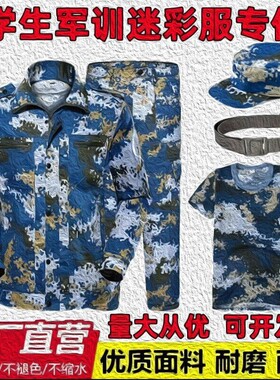 EX0-7Z迷彩服初高中大学生军训服海蓝户外扩展训练季薄款海魂