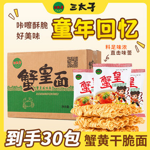 三太子蟹黄干脆面方便面休闲解馋网红小吃整箱零食麦香办公室好吃