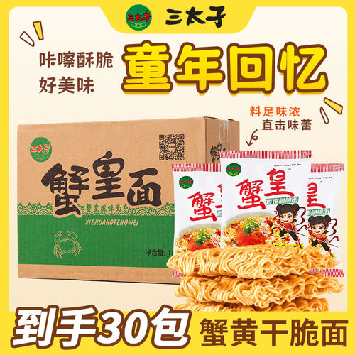 三太子蟹黄干脆面方便面休闲解馋网红小吃整箱零食麦香办公室好吃