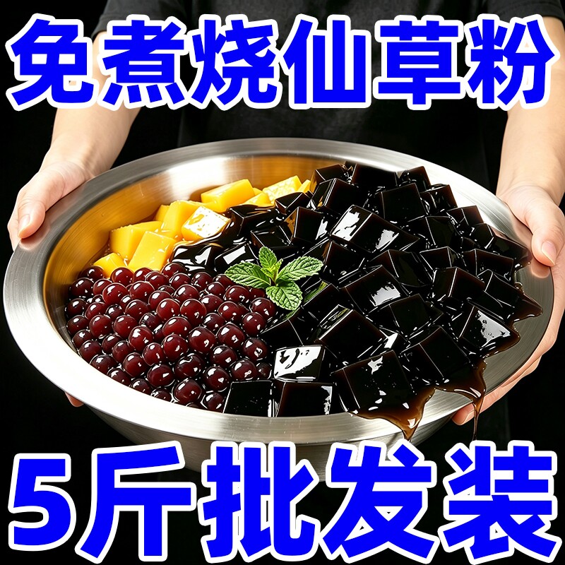 烧仙草粉家用自制黑白凉粉做果冻专用免煮儿童可食用奶茶店配料粉