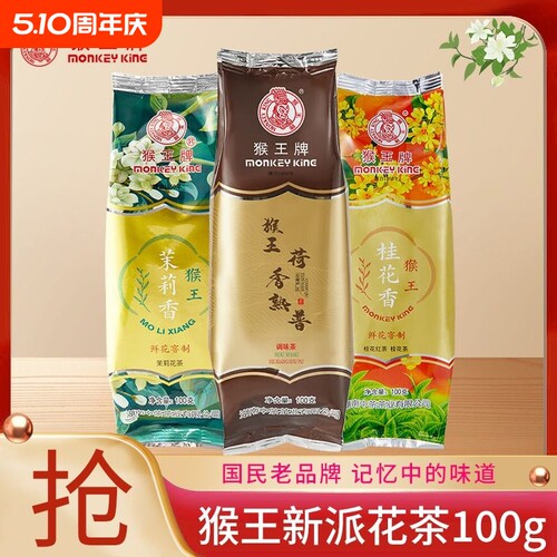 猴王牌茉莉香花茶100g新派茶饮