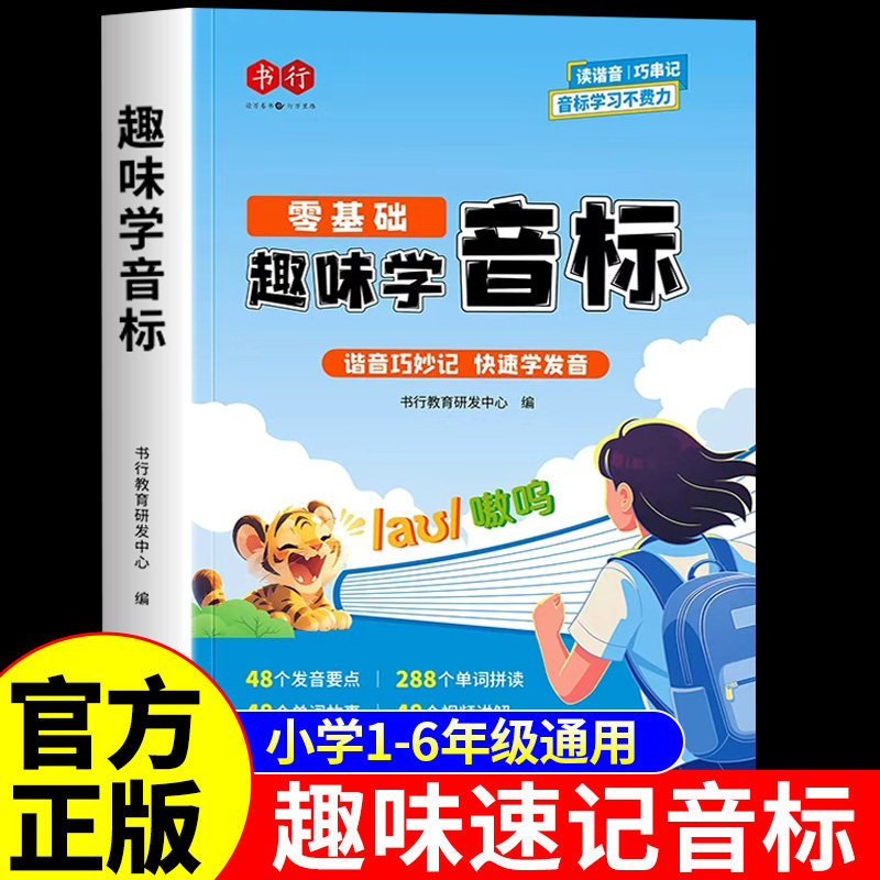 书行趣味学音标英语音标和自然拼读单词速记手册一本通英语入门自学零基础小学配套人教版教材小学生记忆48个国际音标卡音标书Q图片