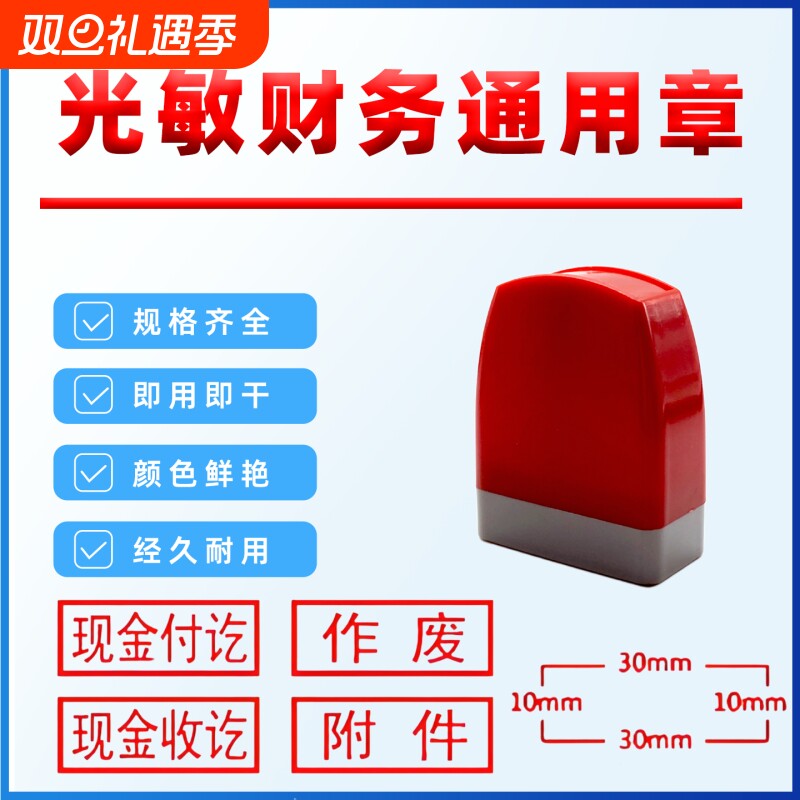 评语印章科目章现金付讫作废通用章未复印无效附件受控文件已报销合格会计章原件完成财务签字银行审核加油