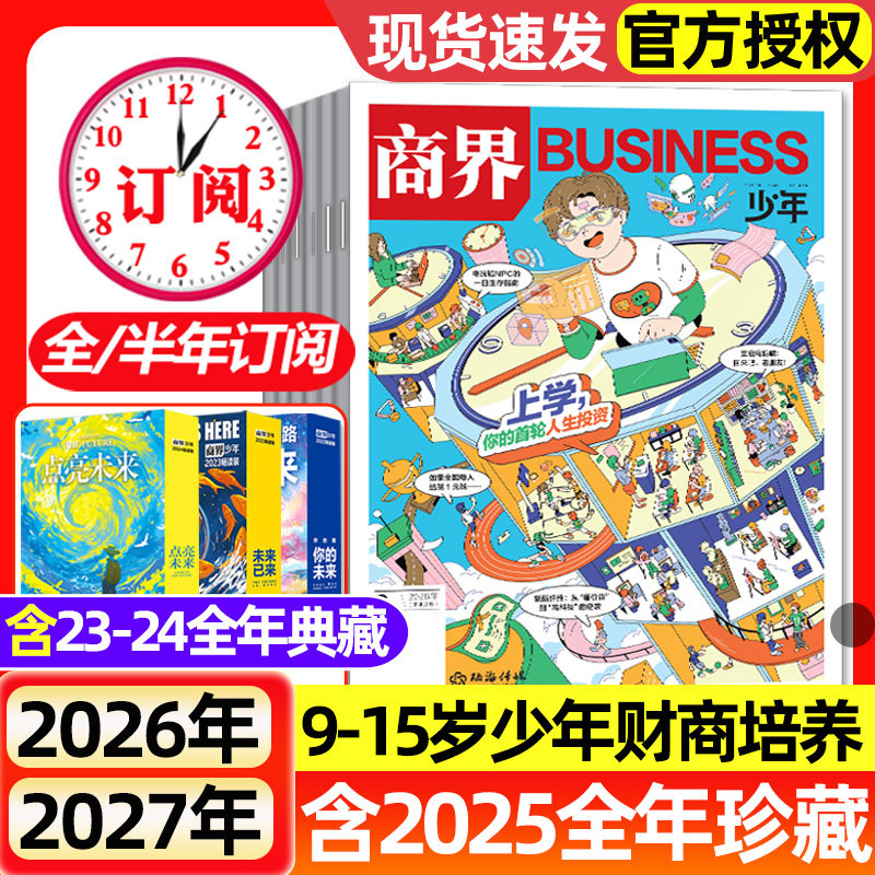 商界少年杂志2025年1-12月全【2026全年/半年订阅】2023/2024全年典藏9-15岁青少年小学初中生财商培养财经思维成长启蒙过刊