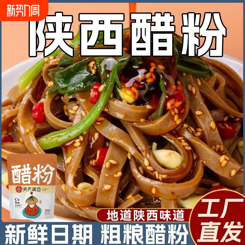 陕西特产醋粉凉皮 岐山粗粮方便速食带料包懒人代餐小吃美食