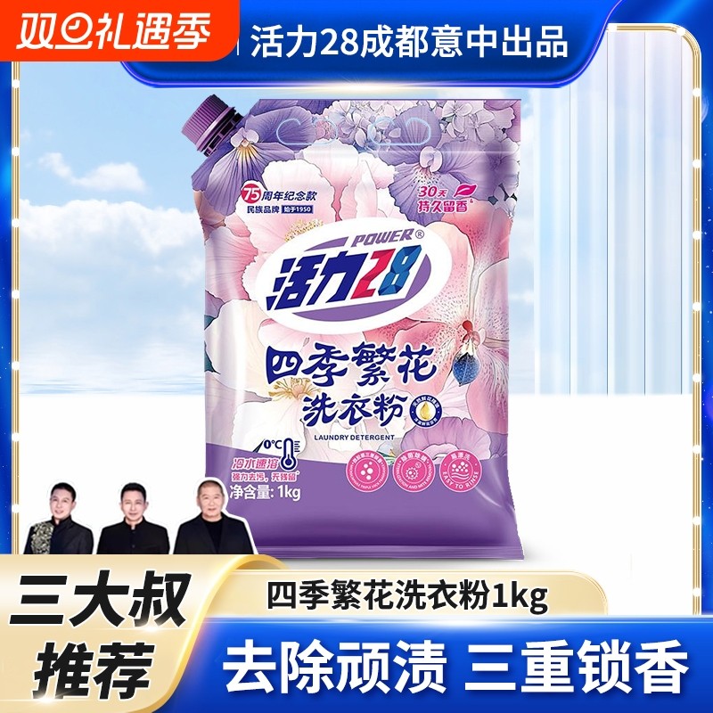 活力28四季繁花洗衣粉深层洁净除菌除螨留香去渍家用实惠官方正品