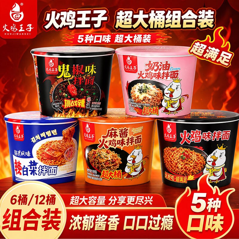 火鸡王子超大桶麻酱火鸡面网红鬼椒酸辣粉泡面桶装整箱奶油拌面图片