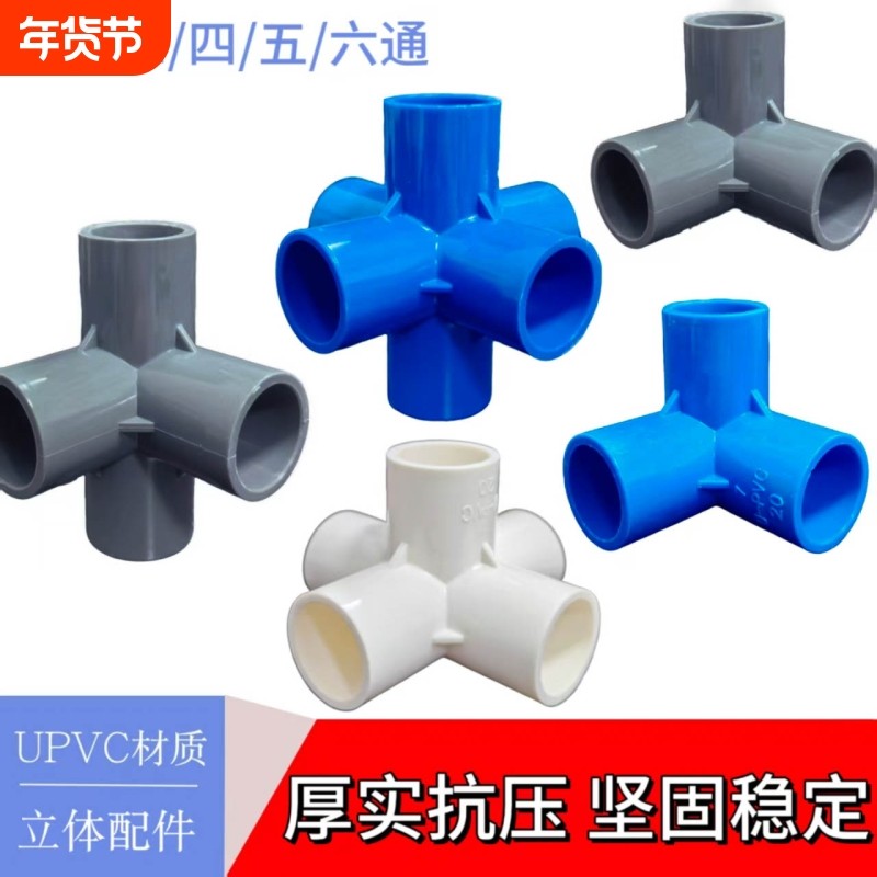 PVC管件立体三通四通五通DIY配件直角塑料给水接头135管道连接,基础建材,UPVC管,淘宝优惠券,粉丝福利购,淘宝优惠卷
