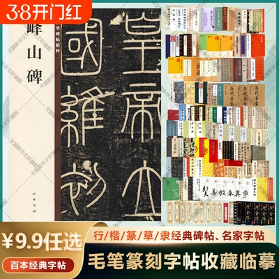 【任选】峄山碑 多宝塔曹全碑勤礼碑九成宫醴泉铭欧阳修王羲之褚遂良赵孟頫楷草行书瘦金体魏碑练字中国传世碑帖大全 毛笔篆刻字帖