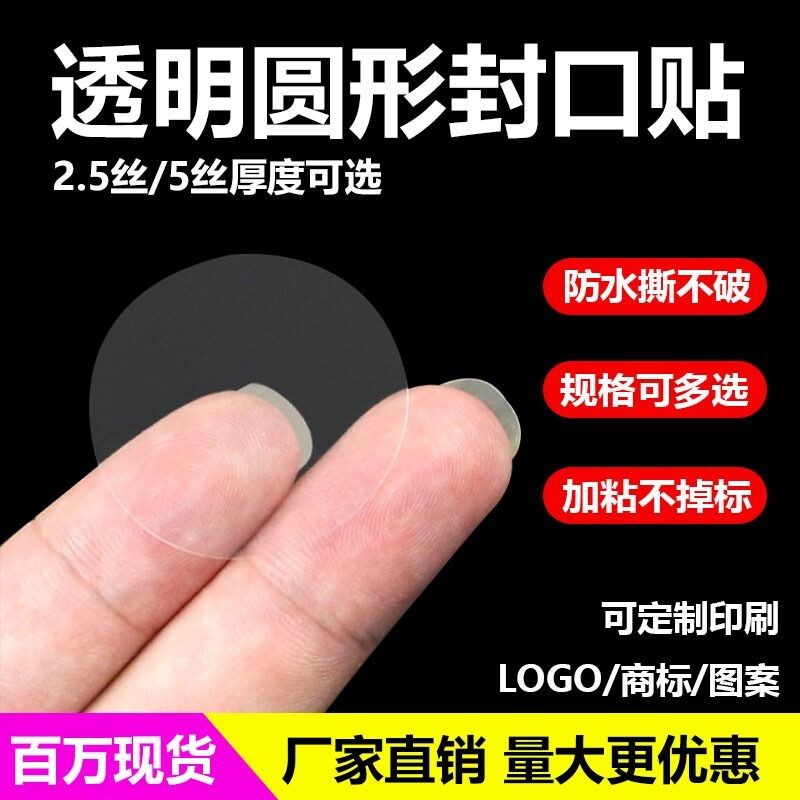强粘透明圆形封口贴不干胶pet标签封箱封口包装盒密封贴圆形防拆防掉塑料贴加厚防水密封箱防拆包圆点环保贴