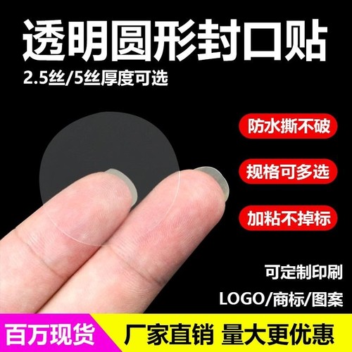 圆形PET透明封口贴包装盒封口标