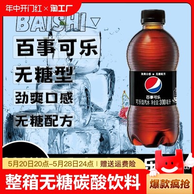 百事可乐无糖300ml*12瓶零度可乐碳酸饮料汽水迷你小瓶装整箱饮品