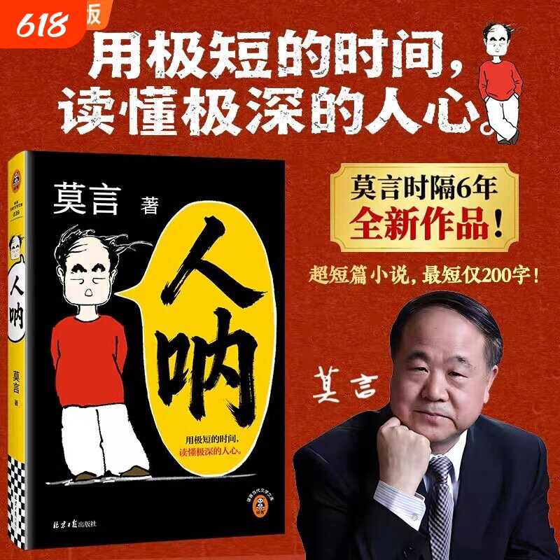 【莫言新书来啦】人呐 莫言2026全新力作 晚熟的人生死疲劳丰乳肥臀蛙作者文学作品现当代乡土文学小说 初高中课外读物