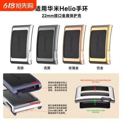 适用华米Helio手环电镀金属保护框可适配22mm接口表带替换原装壳