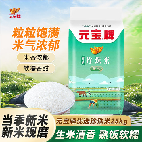 元宝牌珍珠米25kg袋装50斤粳米大米新米优选米饭生态爽口长粒原粮