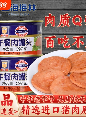 上海梅林午餐肉罐头397g熟速食泡面螺蛳粉搭档食材猪肉经典长期
