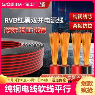 RVB红黑双并线纯铜电线软线平行线2芯监控led灯带喇叭电源护套线