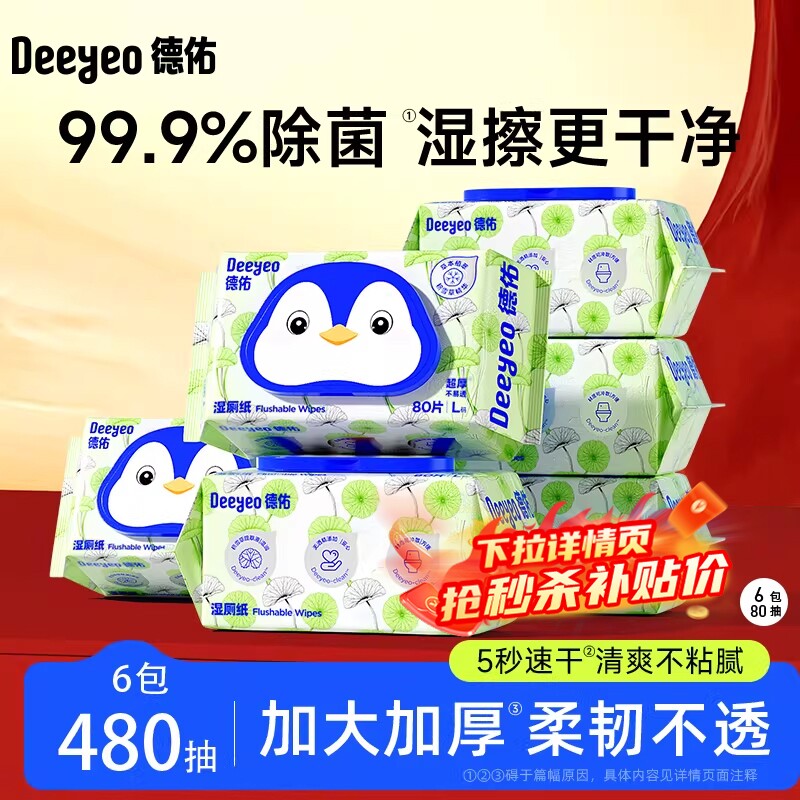德佑湿厕纸家庭实惠装积雪草厕纸擦屁股专用可冲散厕纸湿巾大包