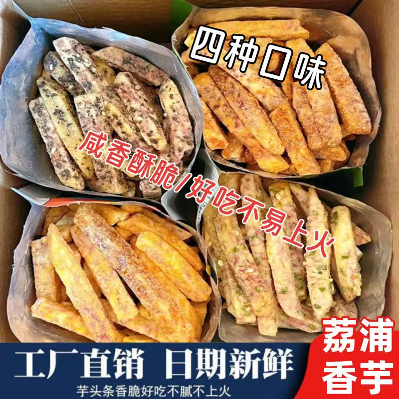 比薯条好吃荔浦芋头条海苔椒盐蟹黄味香芋条酥脆解馋小零食符号