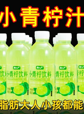 趣小馋青柠汁饮料网红爆款柠檬水果汁夏天喝的小青瓶装健康好喝