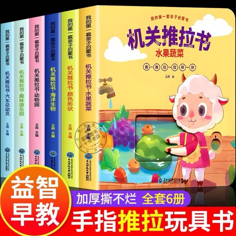宝宝手指推拉书机关书婴幼儿早教