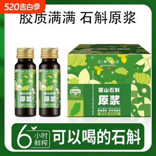 霍山石斛药材原浆鲜榨批发原汁原液300ML/盒代发枫斗