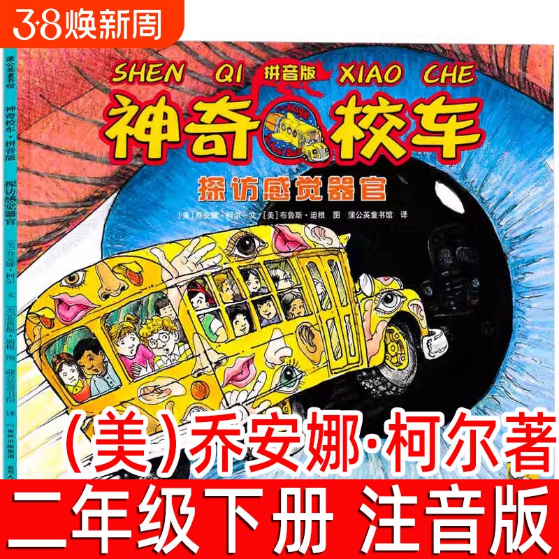 探访感觉器官注音版神奇校车图画书版乔安娜柯尔著二年级下册一年级神奇的校车阅读版中文版动画版必读的课外书拼音版科普儿童绘本