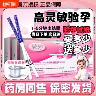 毓婷验孕棒早早孕精准次日达hcg高精度怀孕检测试纸 买一送一