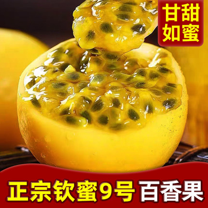 钦蜜9号黄金百香果3斤新鲜水果现摘现发整箱包邮
