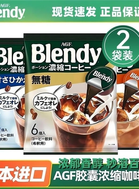 多袋组合装日本AGF胶囊咖啡液Blendy浓缩咖啡液冰美式速溶便携装