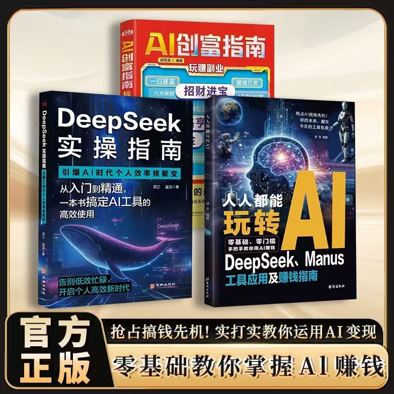 【正版速发】人人都能玩转AI DeepSeek工具应用及赚钱指南 零门槛快速上手 抢占搞钱先机!实打实教你运用AI变现 零基础教你掌握