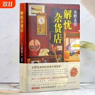 1000万册纪念版 解忧杂货店东野圭吾2020新版 东野圭吾小说悬疑侦探推理小说 全新正版