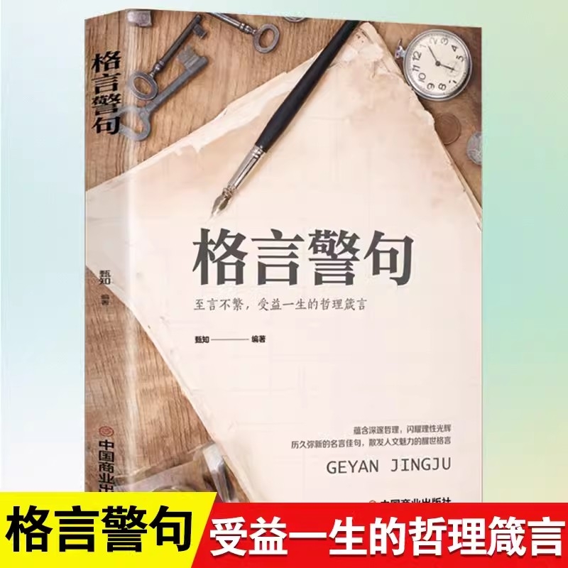 格言格言警句 国学经典书籍 名人名言名句书籍经典语录作文素材 名言佳句名句大全辞典 初中生小学生课外书好词好句